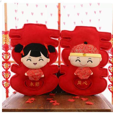 囍字喜字婚庆结婚礼品用品压床娃娃毛绒公仔抱枕一对早生贵子福娃