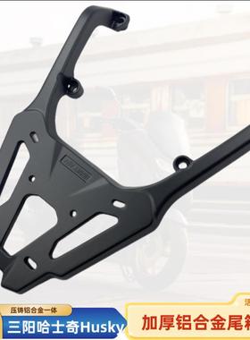 适用SYM三阳HUSKY ADV150哈士奇后货架尾架 HUSKY150铝合金尾箱架