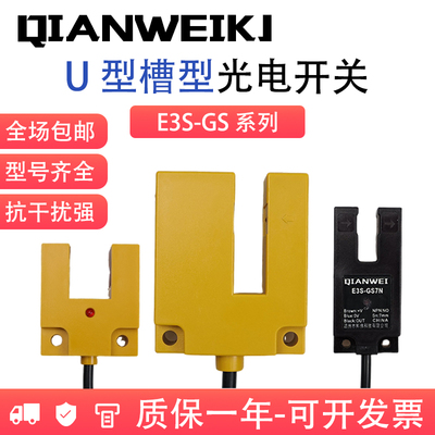 U型槽型光电开关E3S-GS10N传感器