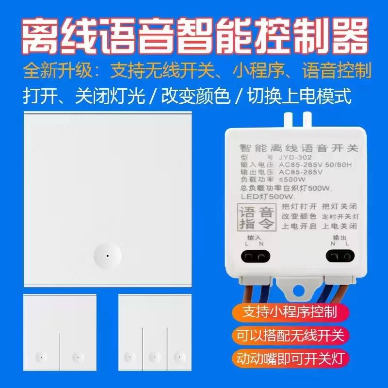 金益达智能离线语音遥控开关控制器声控灯识别模块无线通断电家用