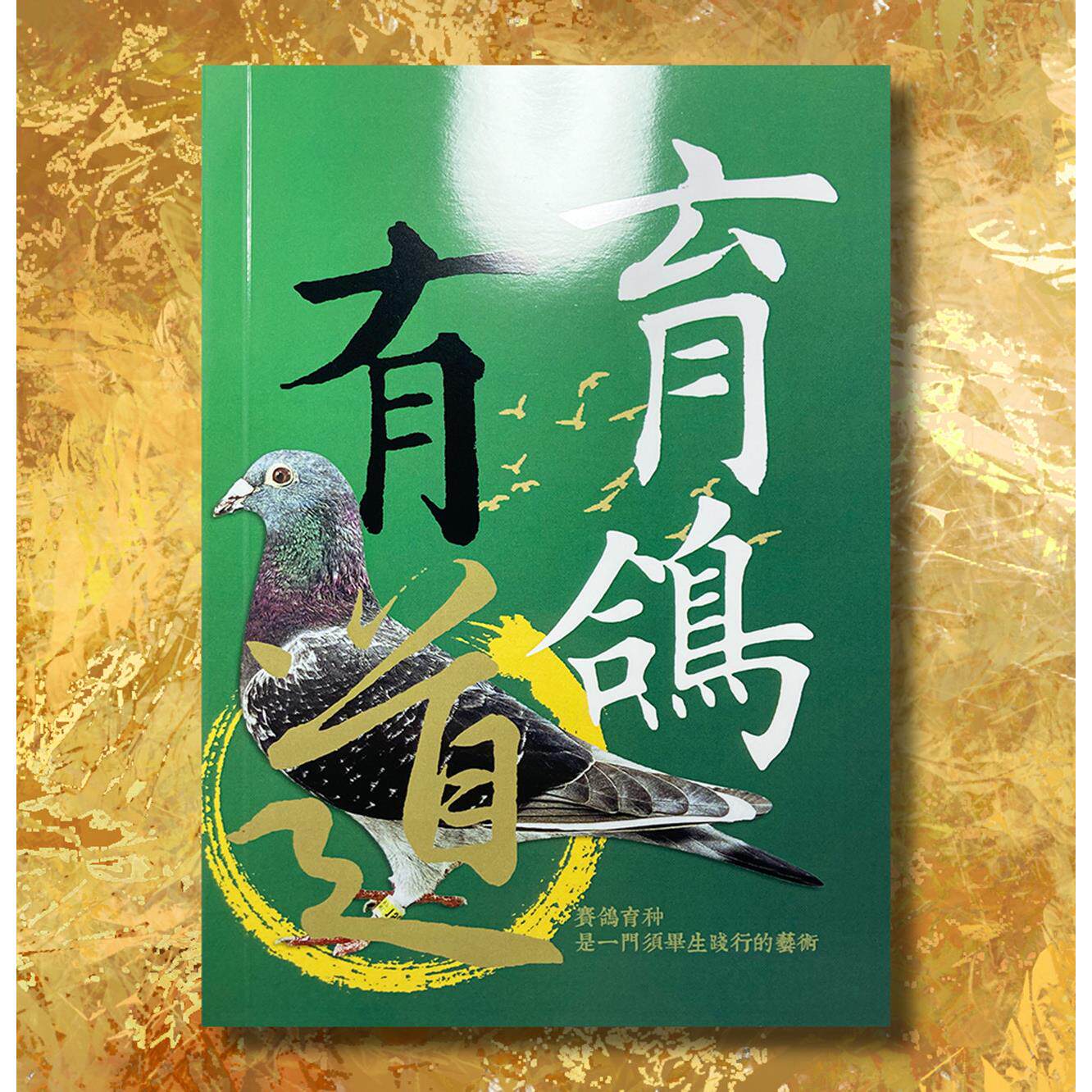 育鸽有道 32开本 道林纸257页 赛鸽 信鸽 鸽子书 赛鸽图书