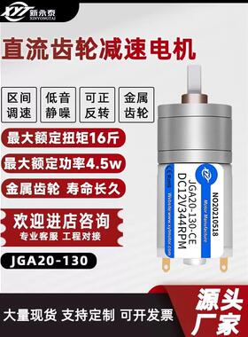 新永泰JGA20-130微型直流有刷电机12V慢速金属齿轮减速调速小马达