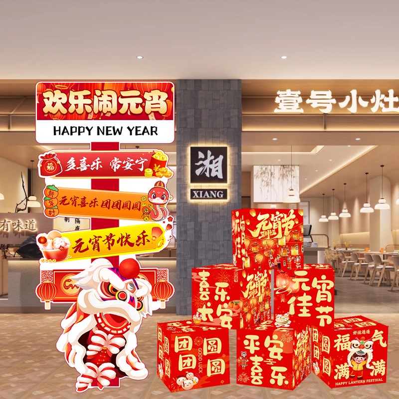 元宵节场景装饰商场门店铺公司氛围活动迎宾牌kt展板地推盒子布置