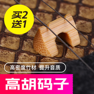 高胡码子 高胡琴码精制手工老竹码高音二胡乐器配件