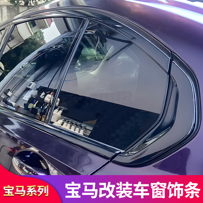适用宝马i3三3系改装件MP侧裙后视镜罩车窗亮条中柱饰条压条风刀