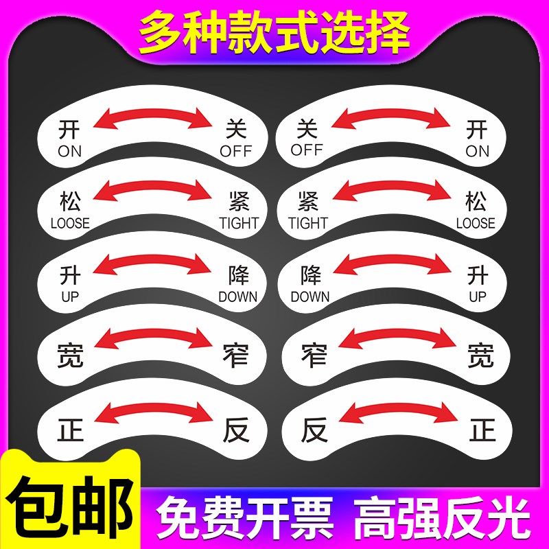 机械设备按钮标签标识牌弧形左开右关左松右紧电气标识安全警告急