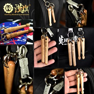 漢旗鼓棒钥匙扣  包包挂件 5A/羽PG1鼓槌槌头样式 打击乐周边