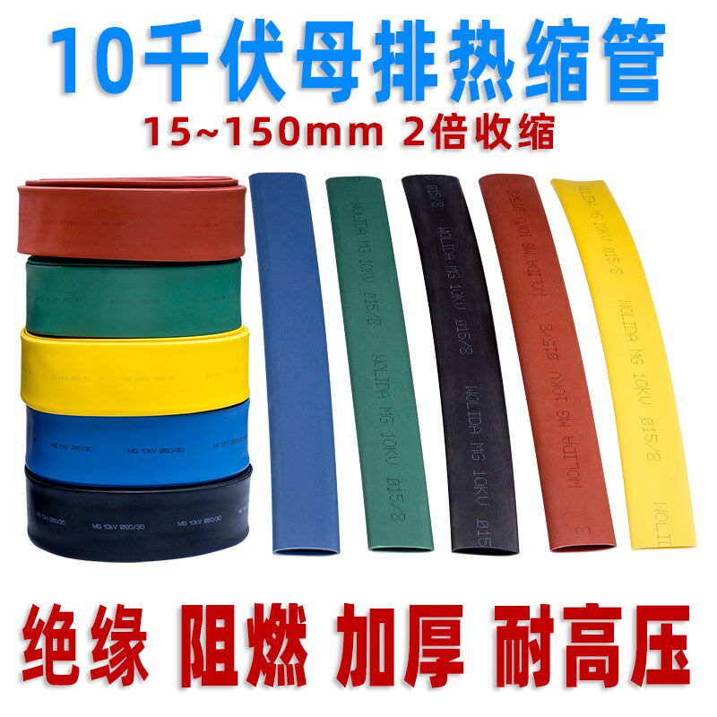 10KV绝缘热缩管加厚高压母排绝缘套管电工电线缆阻燃收缩套管护套
