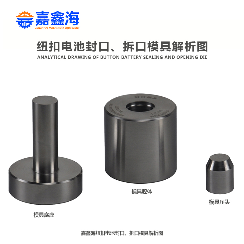 钮扣电池简易式封口拆口模具 CR20系列等配3吨手动压片机使用