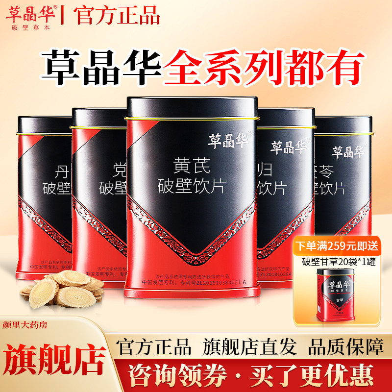草晶华破壁饮片旗舰店正品黄芪党参当归丹参鱼腥草破壁颗粒中药材