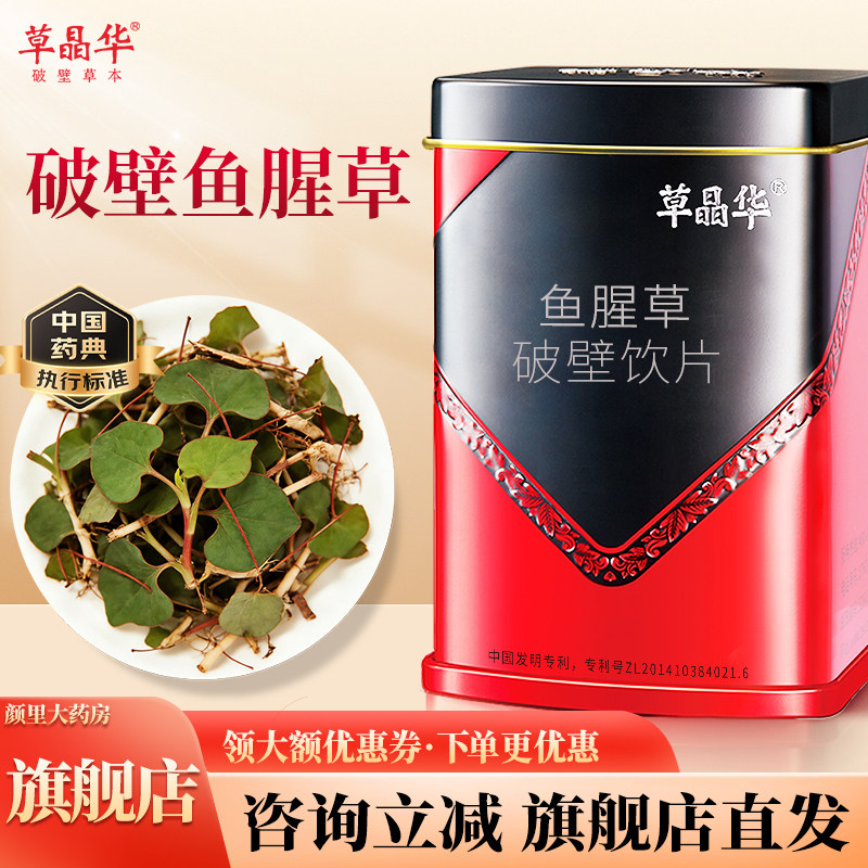 草晶华【鱼腥草破壁饮片】黄芪中药材饮片颗粒泡水清热官方旗舰