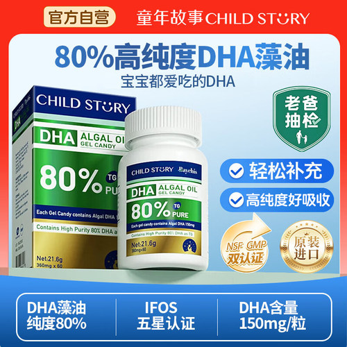 童年故事DHA藻油软糖80%高纯度