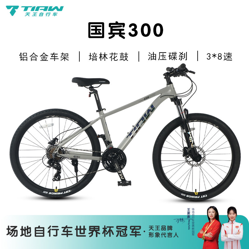 天王自行车国宾300变速碟刹减震山地自行车24寸26寸成人学生男女