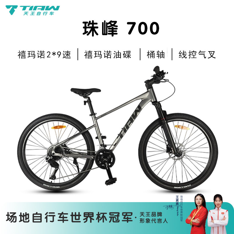 天王珠峰700山地自行车