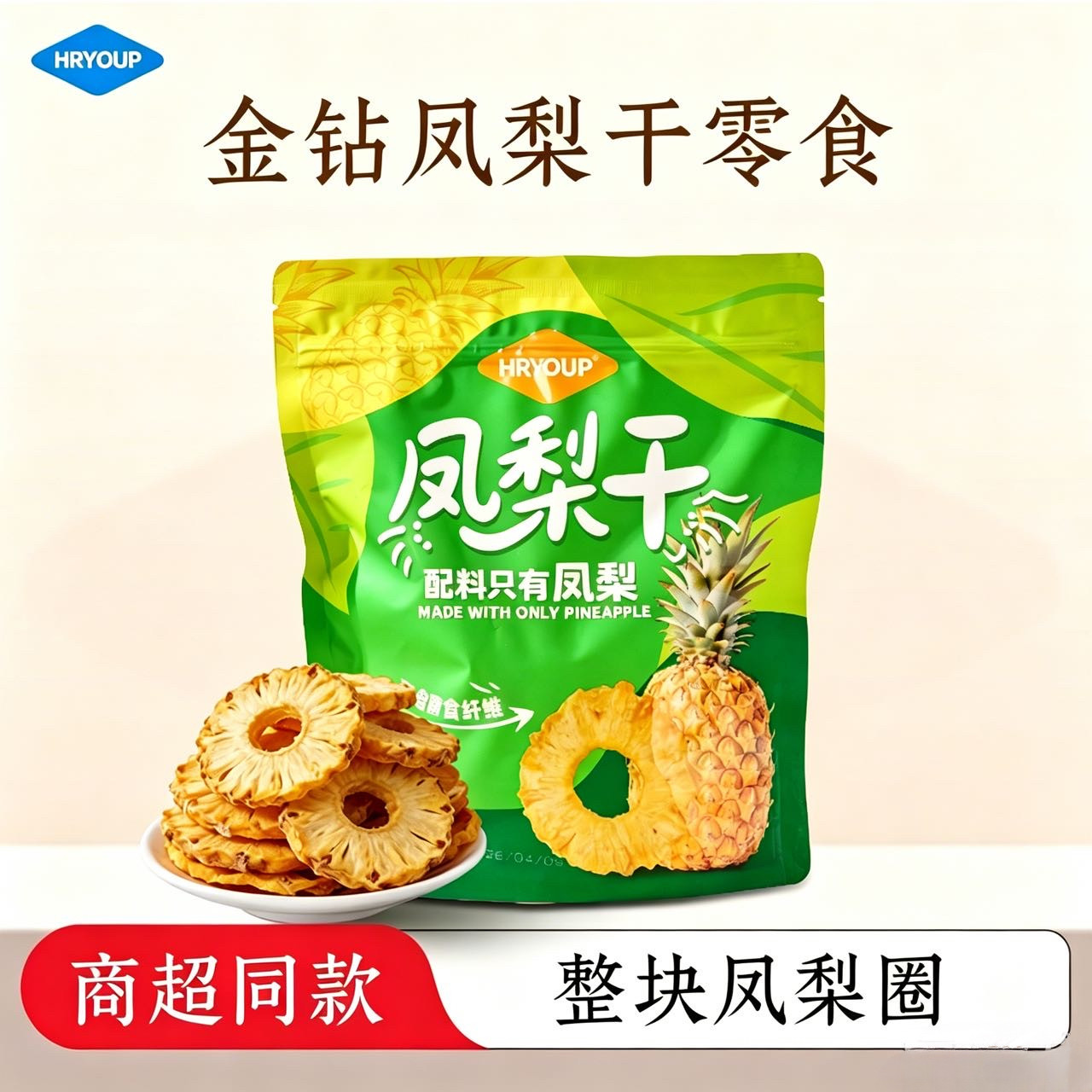 HRYOUP原切金钻凤梨干无添加水果干果脯蜜饯整块办公室零大包装