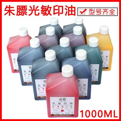 朱羲光敏印油耗材 大桶红色蓝色黑色1000ML光敏印章材料