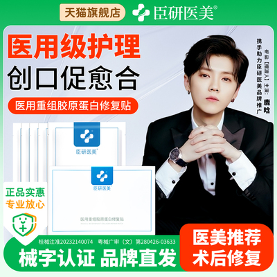 臣研医美医用重组胶原蛋白修复贴