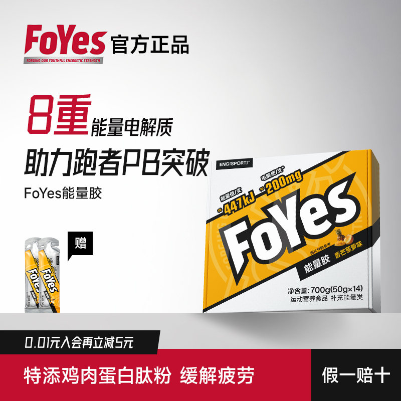 FoYes快速充能能量胶补剂