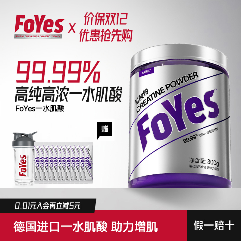 FoYes一水肌酸高纯度肌酸粉锌镁力量耐力训练健身补剂官方正品