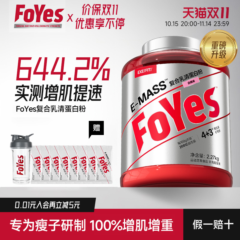 FoYes增肌粉瘦子增重增肌蛋白粉