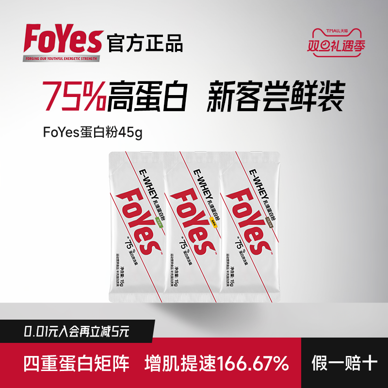 FoYes速生蛋白粉便携小包装健身男官方正品蛋白增肌粉小袋