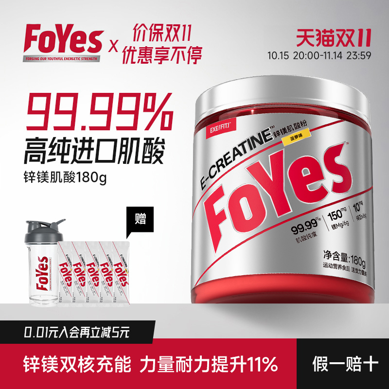 FoYes锌镁肌酸一水肌酸耐力爆发