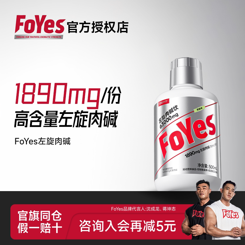 FoYes速燃左旋肉碱液体饮料运动健身补剂男官方正品