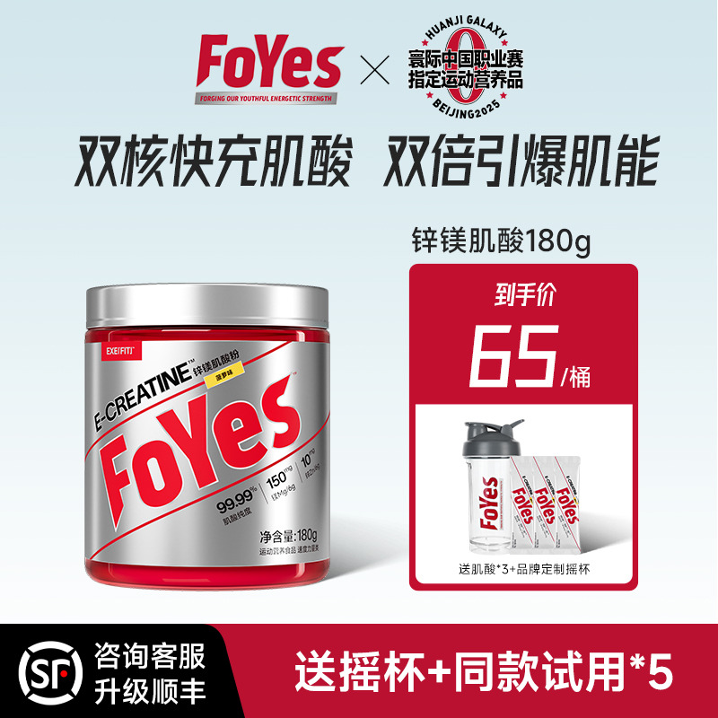 FoYes一水肌酸鋅鎂肌酸耐力爆發