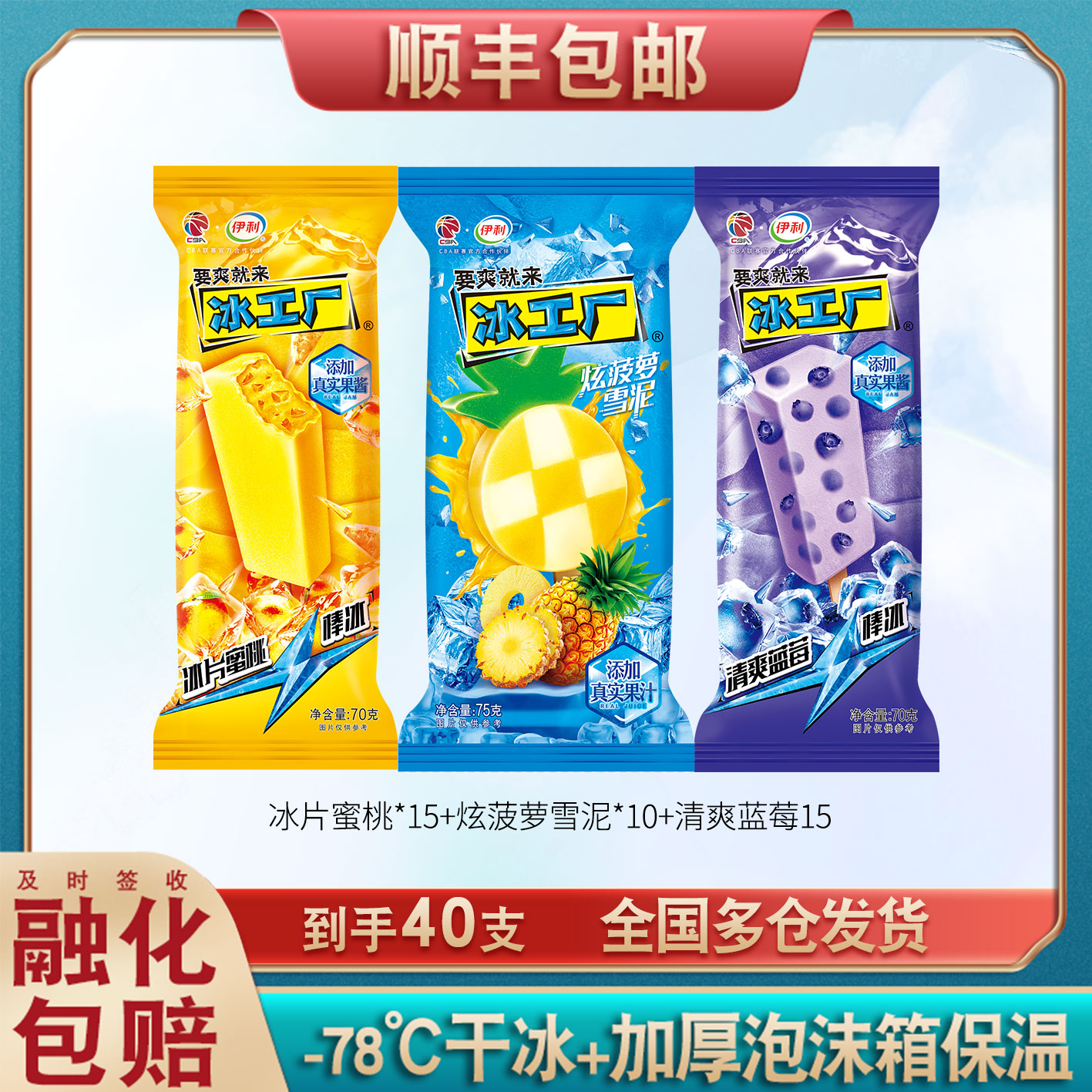 伊利冰工厂棒冰雪糕组合