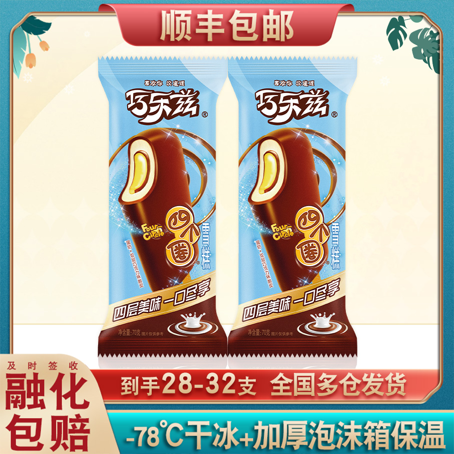 [32支]伊利四个圈雪糕批发冰棍巧乐兹冰淇淋巧克力冰激凌棒冰