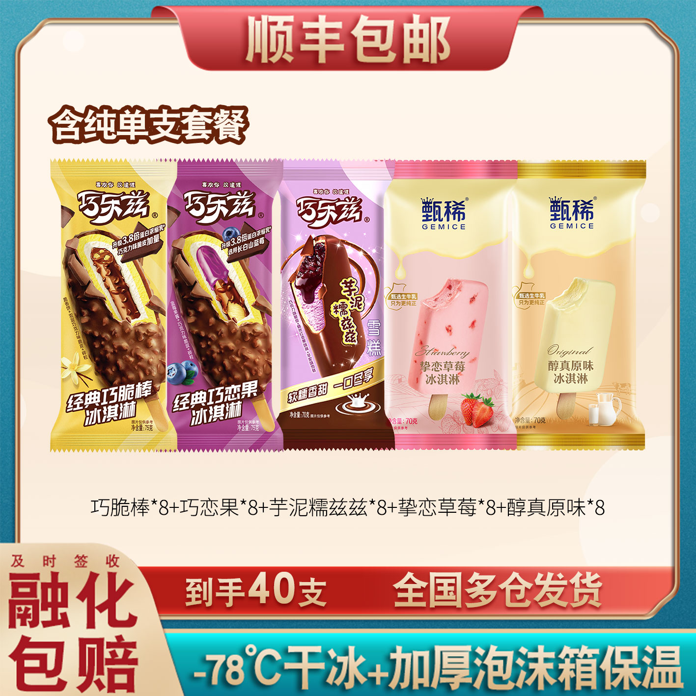 伊利巧乐兹甄稀雪糕40支