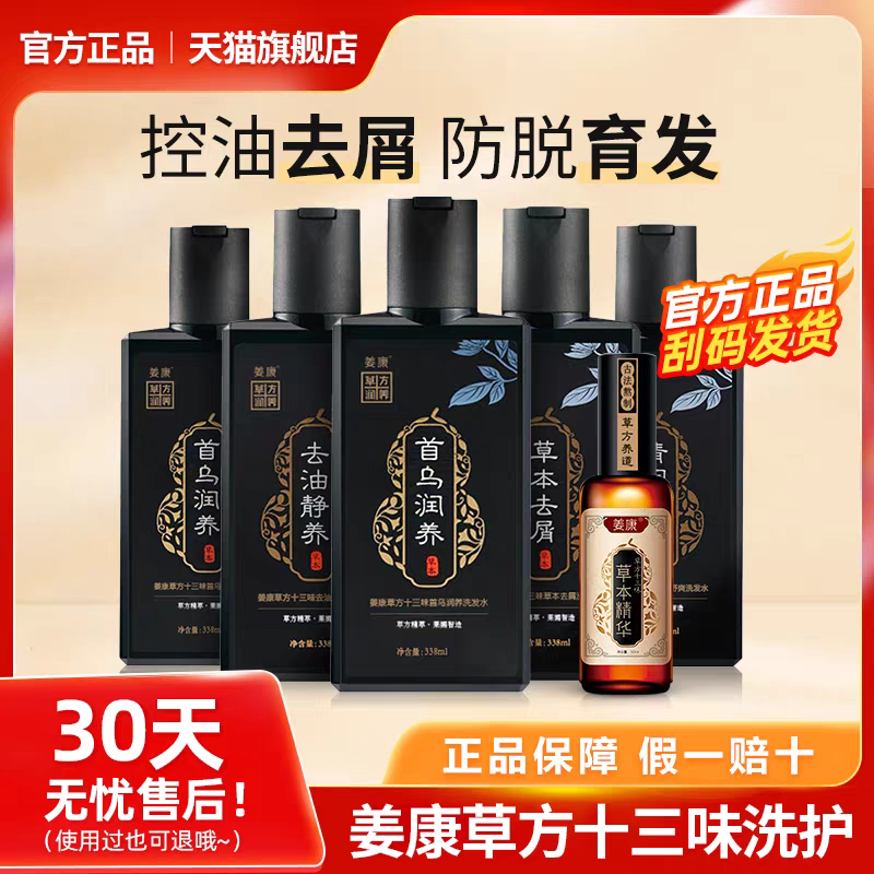 姜康洗发水草方十三味官方旗舰店防脱育发原浆控油去屑草本精华液