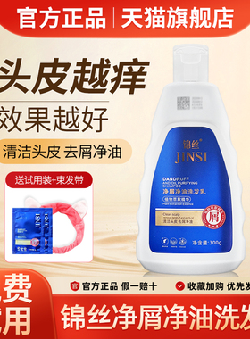锦丝净油净屑洗发剂去头屑止痒除螨控油丰盈蓬松洗发水官方旗舰店