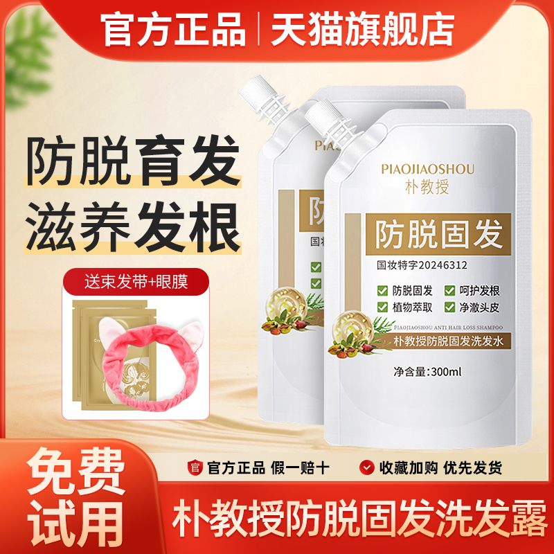 朴教授防脱育发洗发露固发密发滋养发根液澳威雅洗发水旗舰店正品