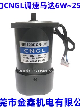 高力单相220V调速电机 CNGL交流调速马达6W~250W定速变速减速电机
