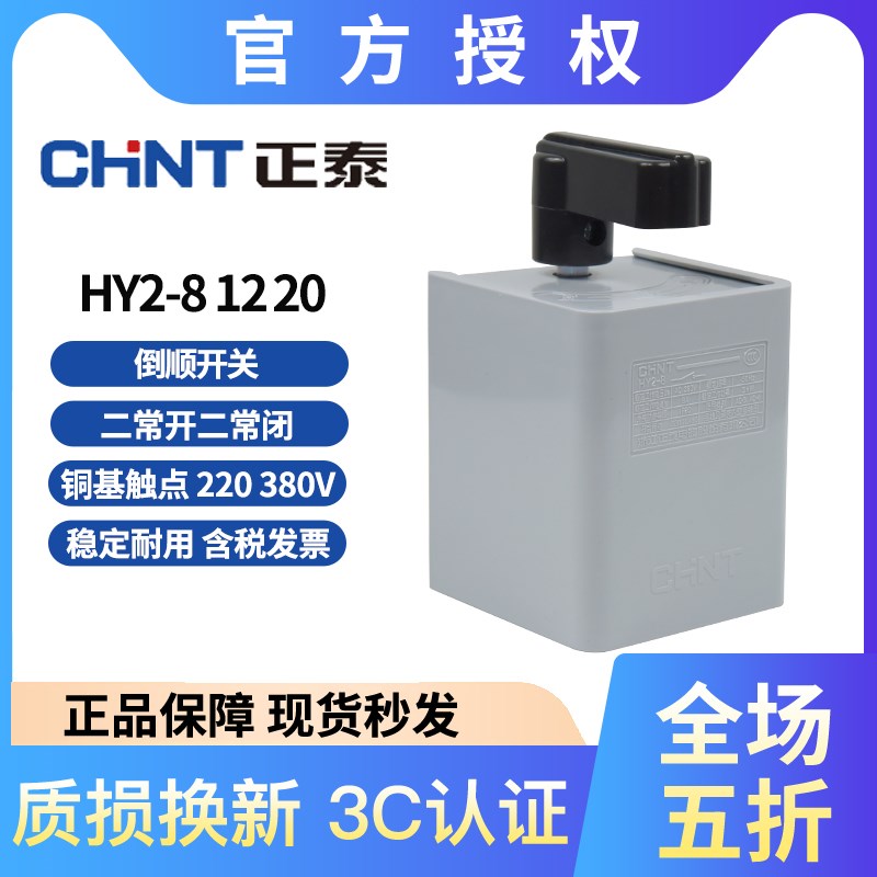 正泰 HY2-8 HY2-12 HY2-20 倒顺开关220V 380V三相电机通用