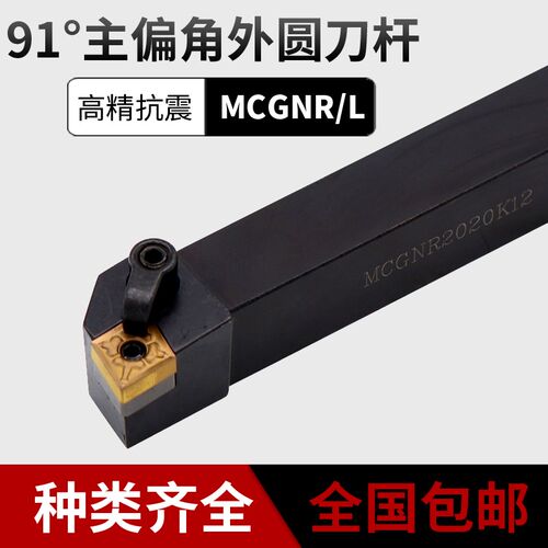 数控刀杆主偏角91度压板式外圆刀杆MCGNR/L数控车刀杆圆车刀架刀