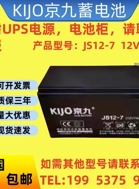 KIJO江西京九蓄电池JS12-7正品包邮12V7AH 电梯平层 消防 UPS电源