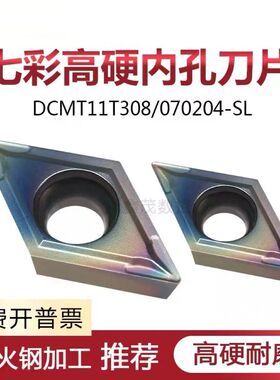 淬火高硬钢内孔数控车刀片DCMT11T308/070204-SL七彩菱形镗孔刀粒