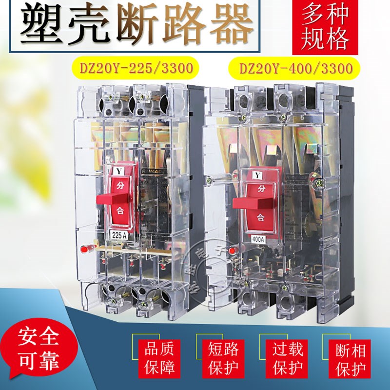 DZ20Y-100/3300 100A 225A400A3P空气开关三相三线透明塑壳断路器