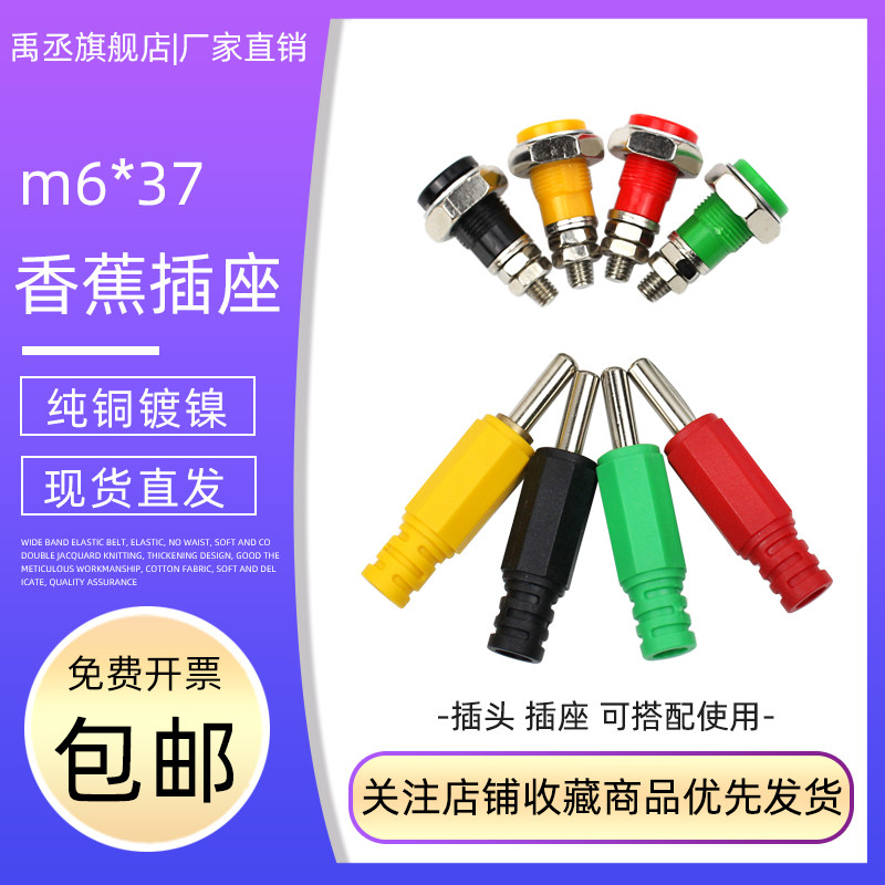 大电流50A纯铜插孔6mm面板插座M6*37香蕉插座接线柱配6mm弹棒插头