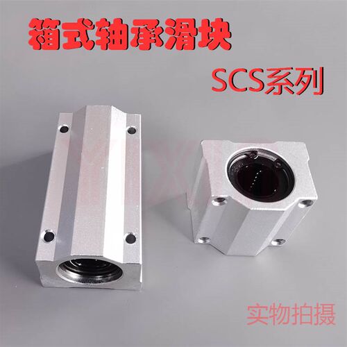 光轴箱式直线滑块轴承座SCS6 8 10 12 16 20 25 30 35 40 50 60UU