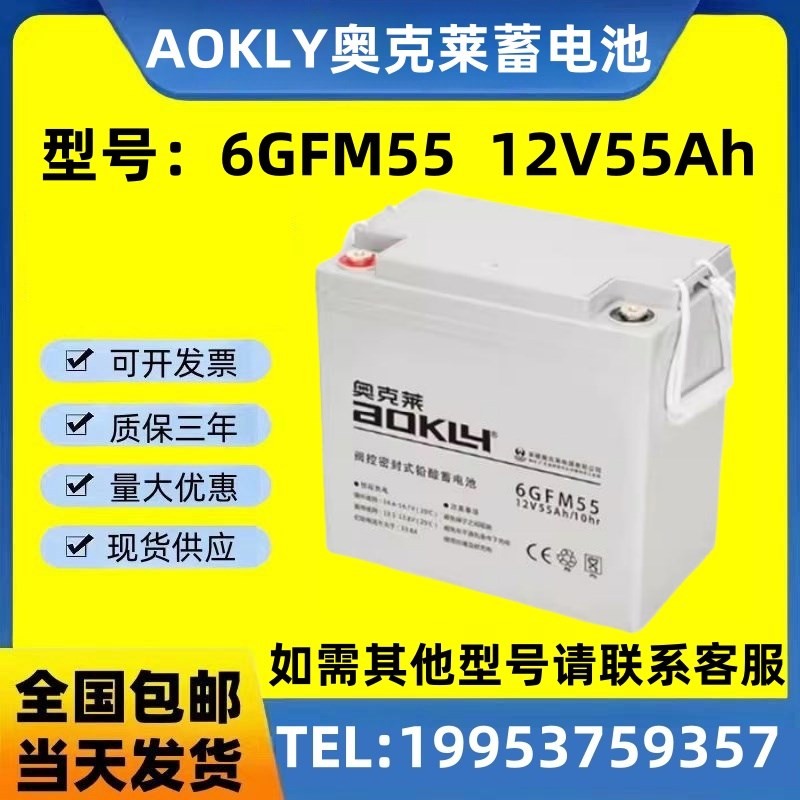 AOKLY奥克莱蓄电池6GFM55 现货包邮 12V55Ah 直流屏 消防 UPS电源