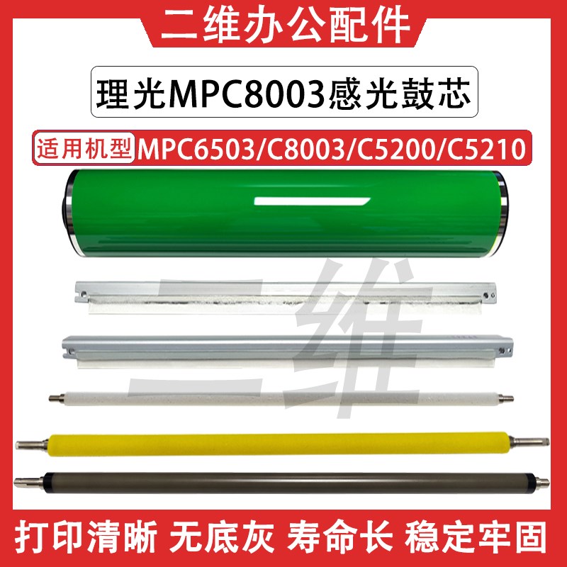 理光MPC8003鼓芯 C6503 C5200 C5210充电辊 鼓刮板 清洁辊 充电刮
