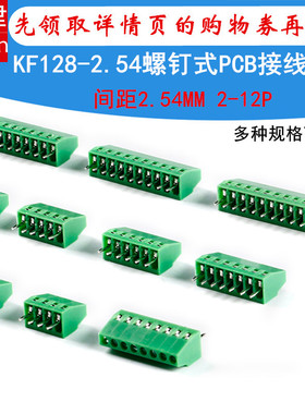 KF128-2.54mm-2P/3/4/5/6/7/8/9/10/12P螺钉式PCB接线端子150V/6A
