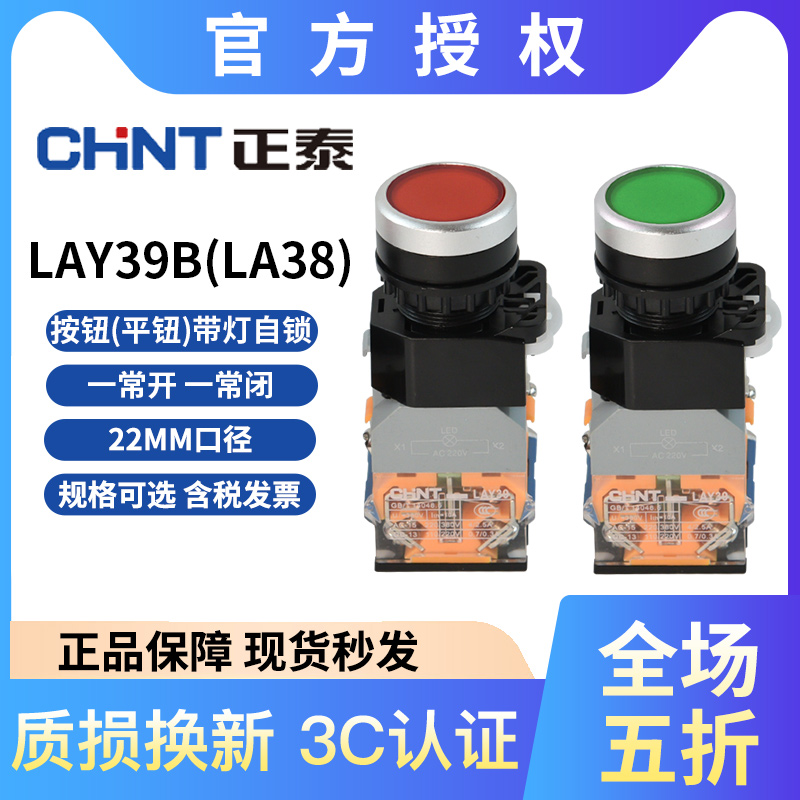 正泰LAY39B(LA38)-11BNZSD带灯平头自锁按钮BNZS自锁按钮BND220V