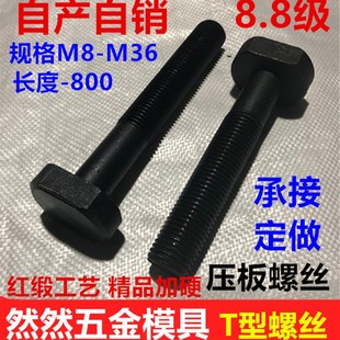 钢T型螺丝12M16M20M24 M36冲床铣床螺栓T形模具槽压板螺丝螺杆