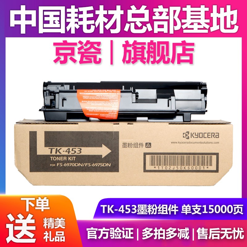 原装京瓷TK-453粉盒  FS-6970/6975DN碳粉 粉仓 墨粉组件