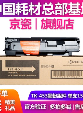 原装京瓷TK-453粉盒  FS-6970/6975DN碳粉 粉仓 墨粉组件
