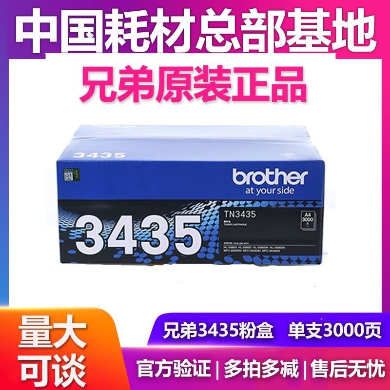原装兄弟TN-3435粉盒8535/8530/8540/5595/5590tn3485 dr3450硒鼓